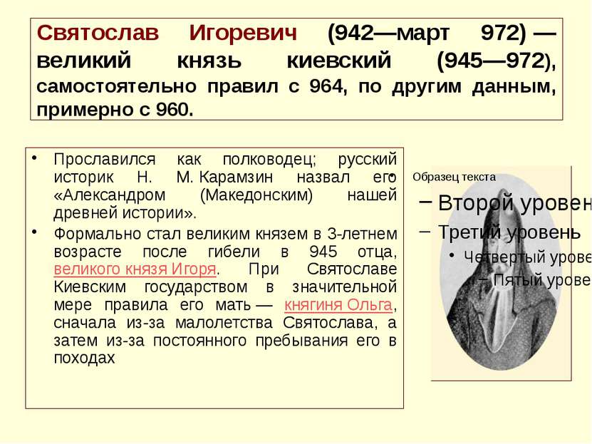 Святослав Игоревич (942—март 972) — великий князь киевский (945—972), самосто...