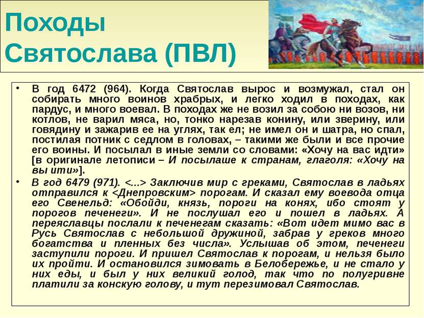 Походы Святослава (ПВЛ) В год 6472 (964). Когда Святослав вырос и возмужал, с...