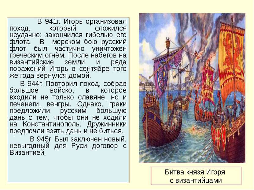 Битва князя Игоря с византийцами В 941г. Игорь организовал поход, который сло...