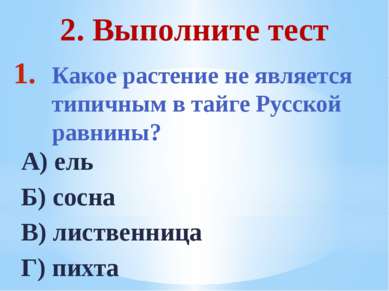 Какое растение не является типичным в тайге Русской равнины? А) ель Б) сосна ...