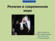 Религия в современном мире