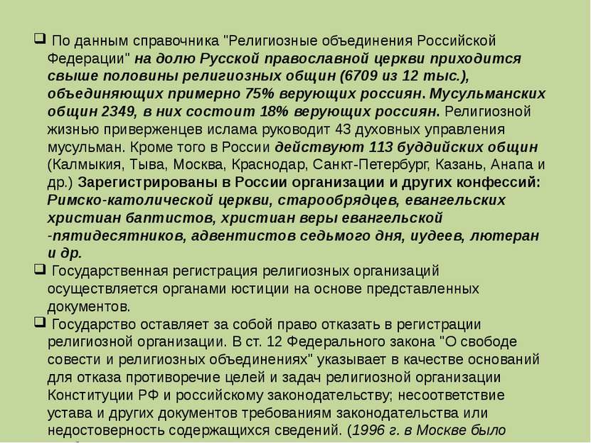 По данным справочника "Религиозные объединения Российской Федерации" на долю ...