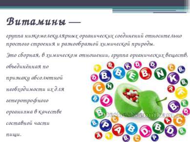 Витамины — группа низкомолекулярных органических соединений относительно прос...