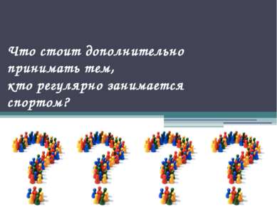 Что стоит дополнительно принимать тем, кто регулярно занимается спортом?