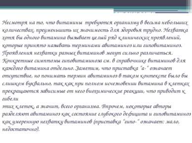 Болезни витаминной недостаточности Несмотря на то, что витамины требуются орг...