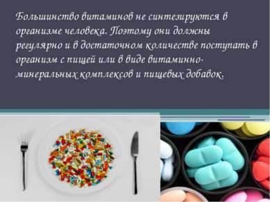 Большинство витаминов не синтезируются в организме человека. Поэтому они долж...