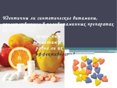 Идентичны ли синтетические витамины, присутствующие в поливитаминных препарат...