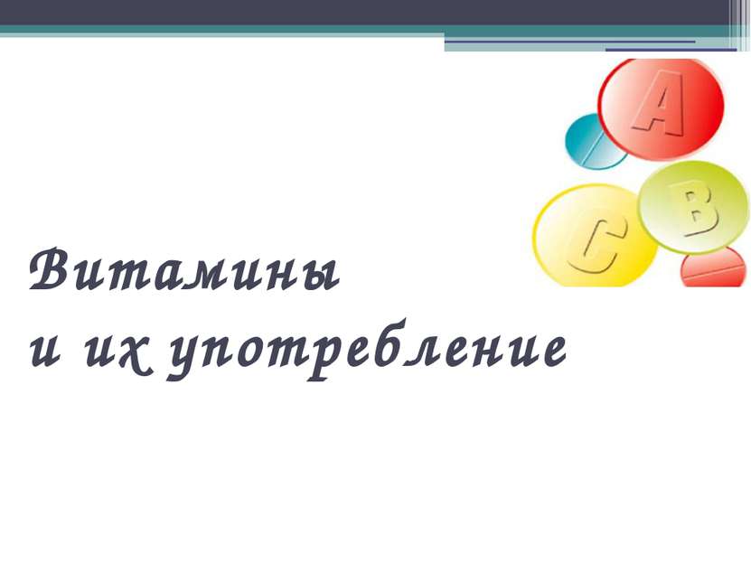 Витамины и их употребление