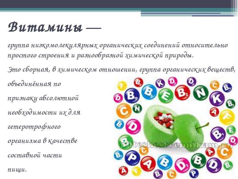 Витамины — группа низкомолекулярных органических соединений относительно прос...