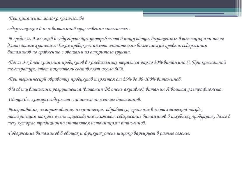 -При кипячении молока количество содержащихся в нем витаминов существенно сни...