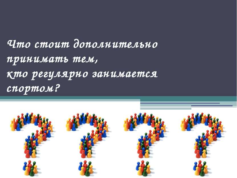 Что стоит дополнительно принимать тем, кто регулярно занимается спортом?