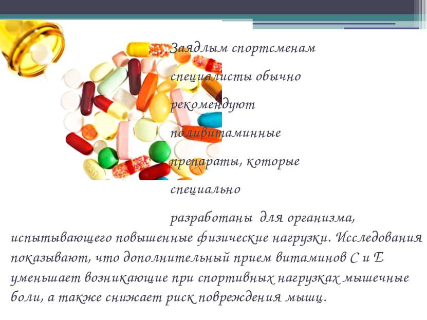 Заядлым спортсменам специалисты обычно рекомендуют поливитаминные препараты, ...
