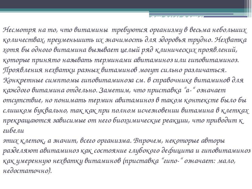Болезни витаминной недостаточности Несмотря на то, что витамины требуются орг...