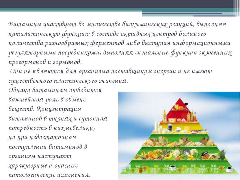 Витамины участвуют во множестве биохимических реакций, выполняя каталитическу...