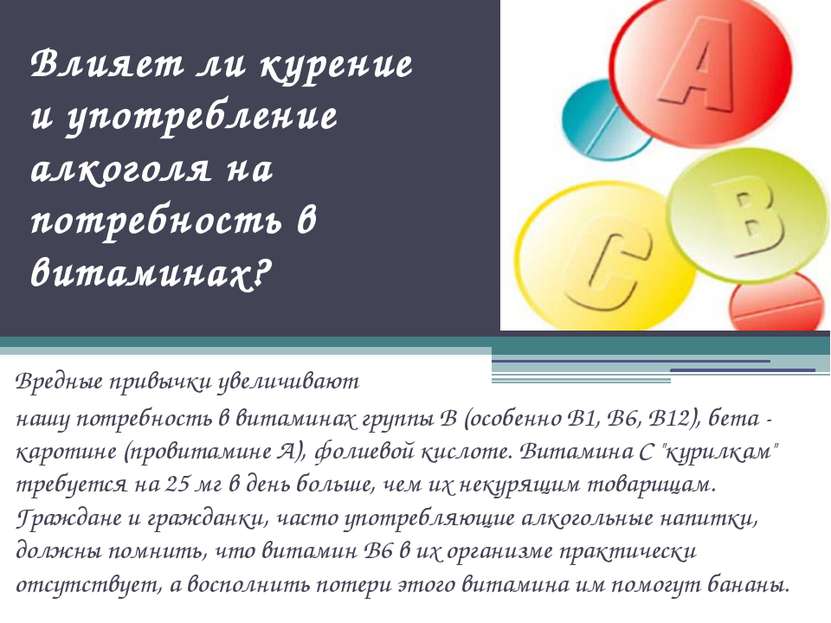 Влияет ли курение и употребление алкоголя на потребность в витаминах? Вредные...