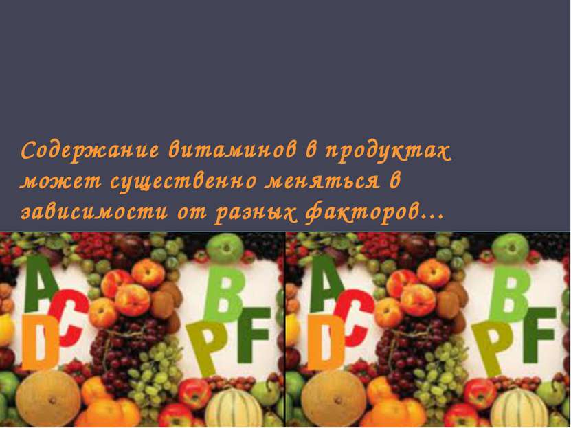 Содержание витаминов в продуктах может существенно меняться в зависимости от ...