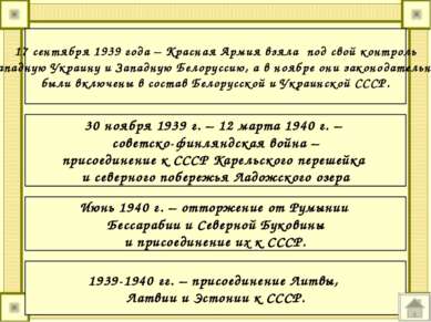 1939-1940 гг. – присоединение Литвы, Латвии и Эстонии к СССР. 17 сентября 193...
