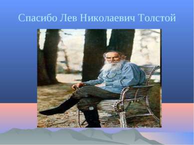 Спасибо Лев Николаевич Толстой