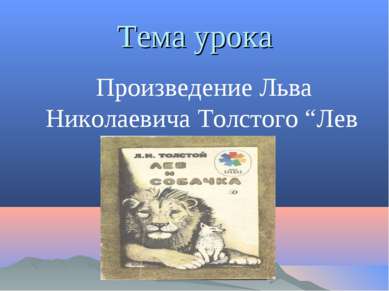 Тема урока Произведение Льва Николаевича Толстого “Лев и собачка”