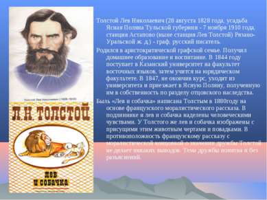 Толстой Лев Николаевич (28 августа 1828 года, усадьба Ясная Поляна Тульской г...