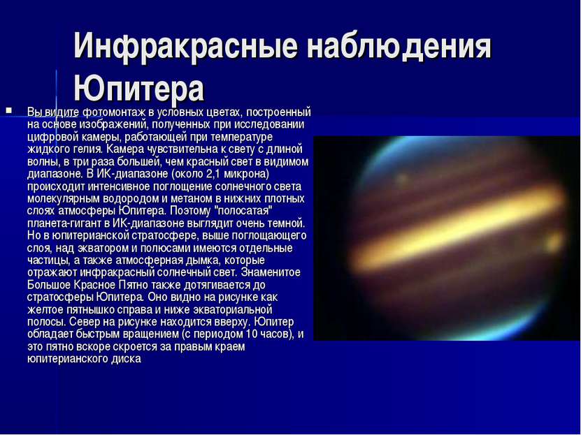 Инфракрасные наблюдения Юпитера Вы видите фотомонтаж в условных цветах, постр...
