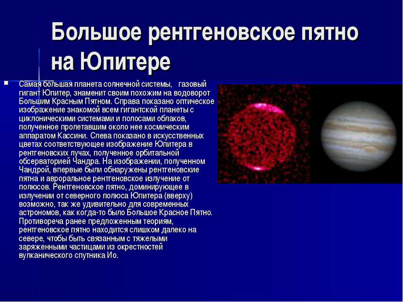 Большое рентгеновское пятно на Юпитере Самая большая планета солнечной систем...