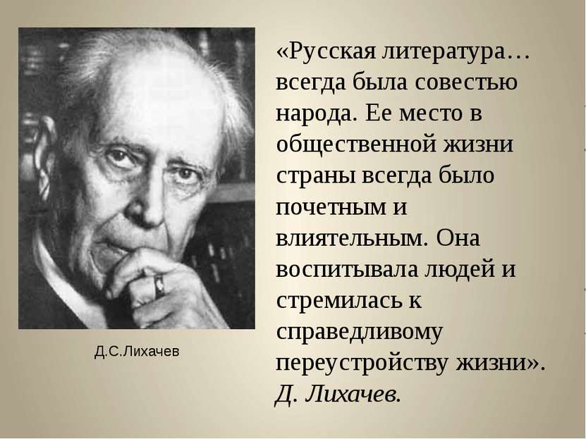 «Русская литература… всегда была совестью народа. Ее место в общественной жиз...