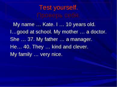 Test yourself. Проверь себя. My name … Kate. I … 10 years old. I…good at scho...