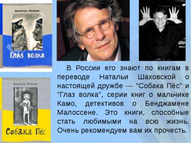 В России его знают по книгам в переводе Натальи Шаховской о настоящей дружбе ...
