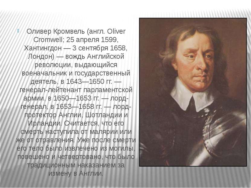 Оливер Кромвель (англ. Oliver Cromwell; 25 апреля 1599, Хантингдон — 3 сентяб...