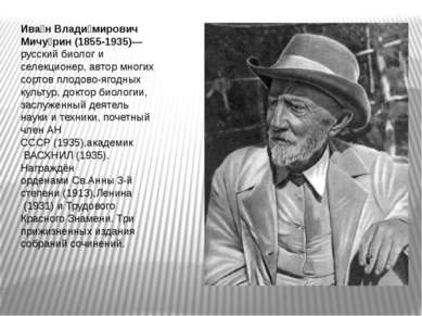 Ива н Влади мирович Мичу рин (1855-1935)— русский биолог и селекционер, автор...