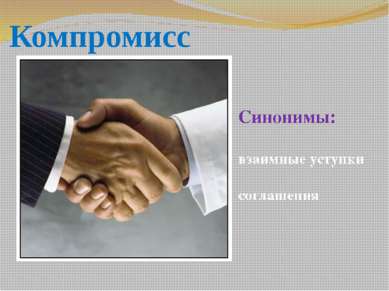 Компромисс Синонимы: взаимные уступки соглашения