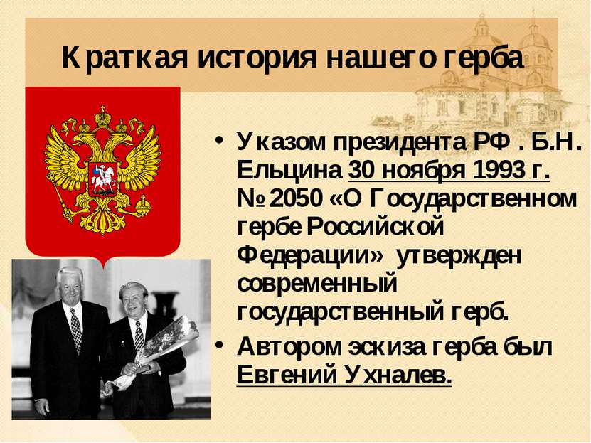 Краткая история нашего герба Указом президента РФ . Б.Н. Ельцина 30 ноября 19...