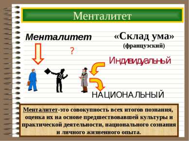 Менталитет Менталитет-это совокупность всех итогов познания, оценка их на осн...