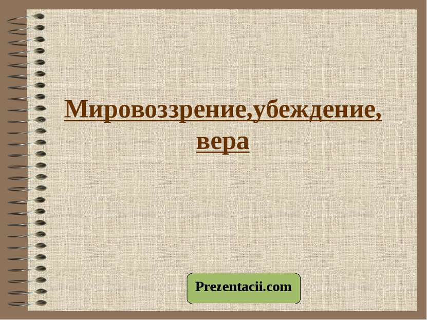 Мировоззрение,убеждение, вера Prezentacii.com