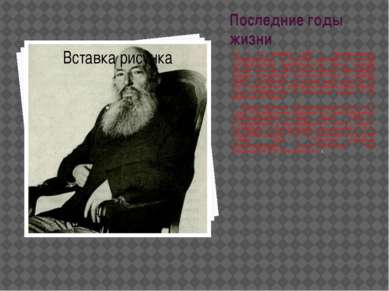 Последние годы жизни 28 и 29 января 1889 г. торжественно отпразднован в Москв...
