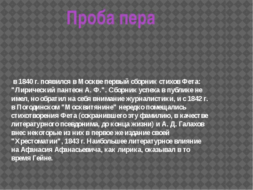 в 1840 г. появился в Москве первый сборник стихов Фета: "Лирический пантеон А...