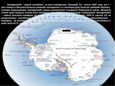 Антарктида - самый холодный из всех материков. Площадь ее – около 1400 млн. к...