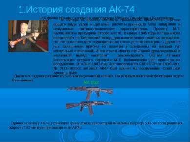 История создания АК-74 На конкурс по проекту автомата требовалось предъявить ...