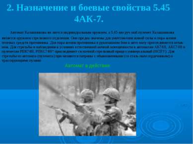 2. Назначение и боевые свойства 5.45 4АК-7. Автомат Калашникова яв ляется инд...