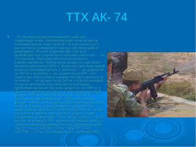 ТТХ АК- 74 Из автомата ведется автоматиче ский или одиночный огонь. Автоматич...