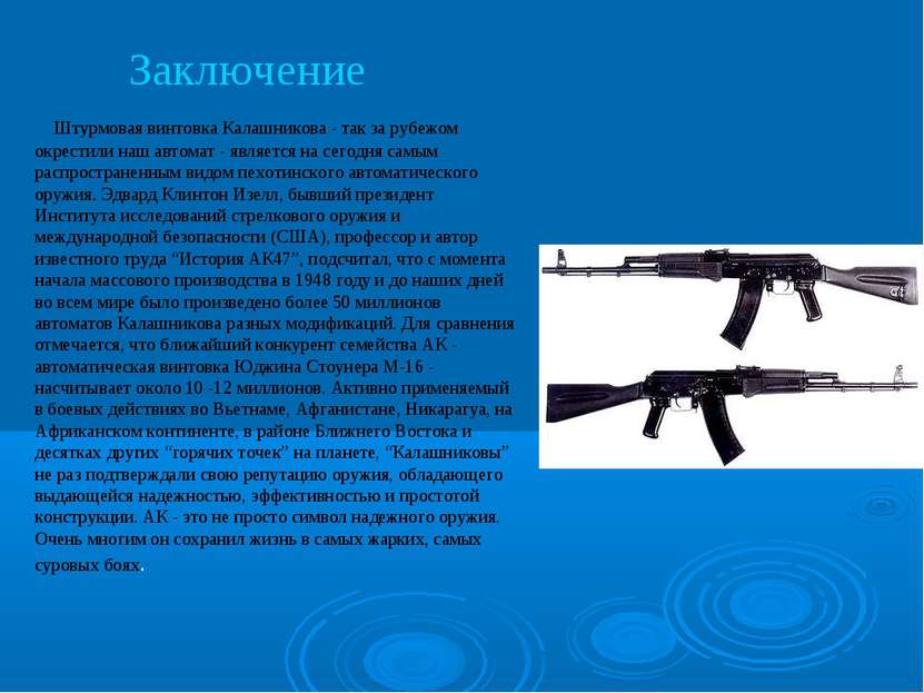 Штурмовая винтовка Калашникова - так за рубежом окрестили наш автомат - являе...