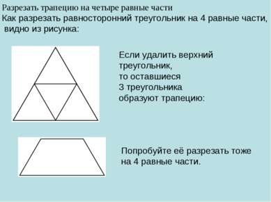 Разрезать трапецию на четыре равные части Как разрезать равносторонний треуго...