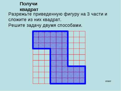 Получи квадрат ответ Разрежьте приведенную фигуру на 3 части и сложите из них...