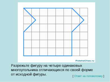 Разрежьте фигуру на четыре одинаковых многоугольника отличающихся по своей фо...