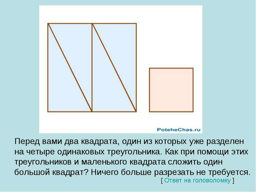 Квадрат Перед вами два квадрата, один из которых уже разделен на четыре одина...