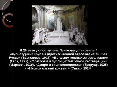 В 20 веке у опор купола Пантеона установили 4 скульптурные группы (против час...
