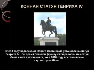 КОННАЯ СТАТУЯ ГЕНРИХА IV В 1614 году недалеко от Нового моста была установлен...