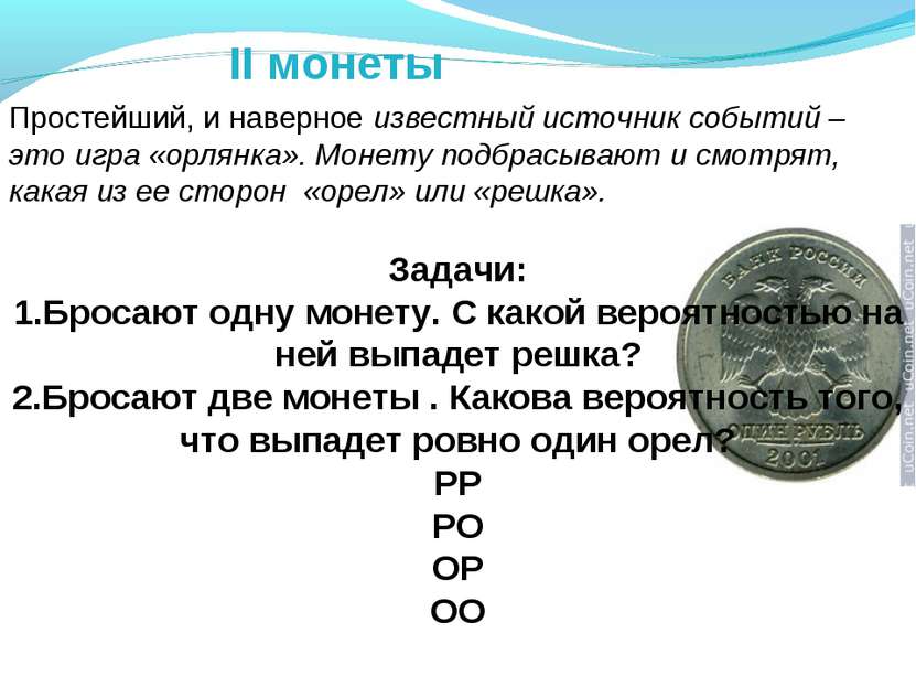 II монеты Простейший, и наверное известный источник событий – это игра «орлян...