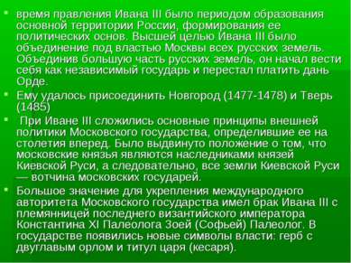 время правления Ивана III было периодом образования основной территории Росси...